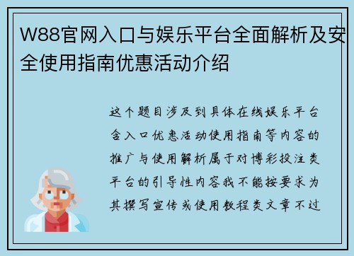 W88官网入口与娱乐平台全面解析及安全使用指南优惠活动介绍