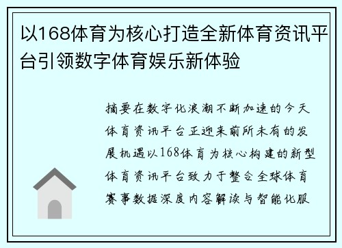 以168体育为核心打造全新体育资讯平台引领数字体育娱乐新体验