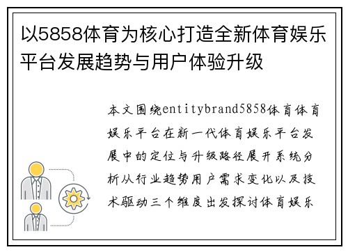 以5858体育为核心打造全新体育娱乐平台发展趋势与用户体验升级