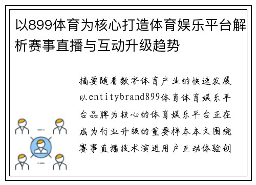 以899体育为核心打造体育娱乐平台解析赛事直播与互动升级趋势 以899体育为核心打造体育娱乐平台解析赛事直播与互动升级趋势