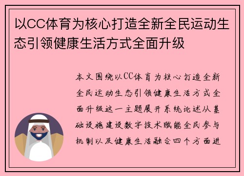 以CC体育为核心打造全新全民运动生态引领健康生活方式全面升级 以CC体育为核心打造全新全民运动生态引领健康生活方式全面升级