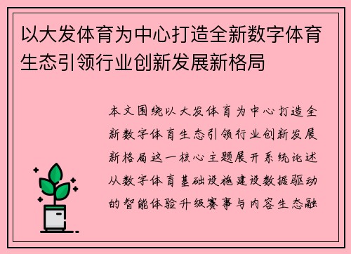 以大发体育为中心打造全新数字体育生态引领行业创新发展新格局 以大发体育为中心打造全新数字体育生态引领行业创新发展新格局