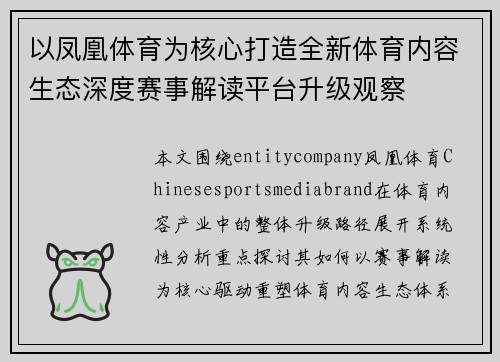 以凤凰体育为核心打造全新体育内容生态深度赛事解读平台升级观察 以凤凰体育为核心打造全新体育内容生态深度赛事解读平台升级观察