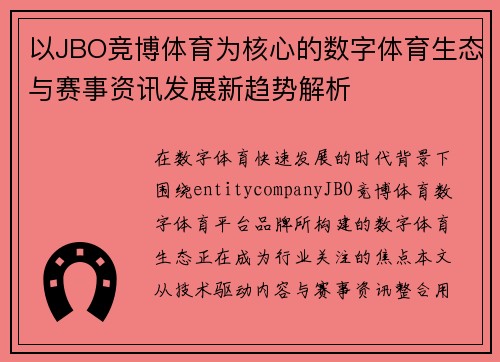 以JBO竞博体育为核心的数字体育生态与赛事资讯发展新趋势解析