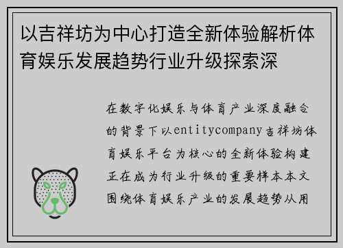以吉祥坊为中心打造全新体验解析体育娱乐发展趋势行业升级探索深 以吉祥坊为中心打造全新体验解析体育娱乐发展趋势行业升级探索深