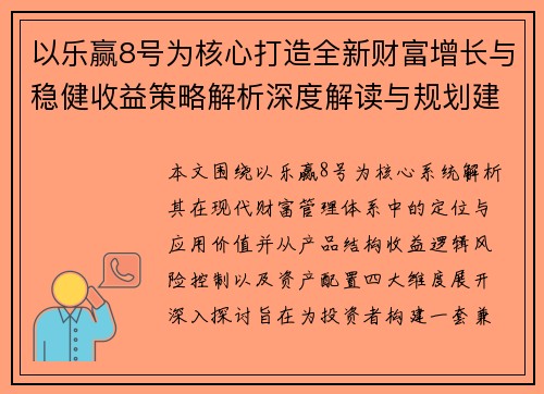 以乐赢8号为核心打造全新财富增长与稳健收益策略解析深度解读与规划建议 以乐赢8号为核心打造全新财富增长与稳健收益策略解析深度解读与规划建议