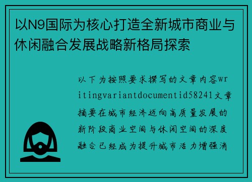 以N9国际为核心打造全新城市商业与休闲融合发展战略新格局探索 以N9国际为核心打造全新城市商业与休闲融合发展战略新格局探索