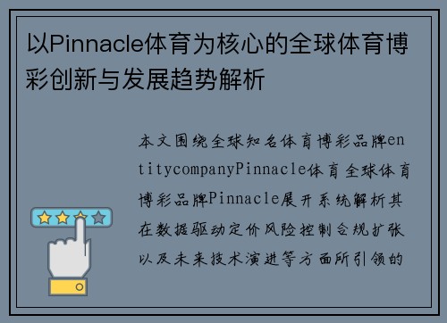 以Pinnacle体育为核心的全球体育博彩创新与发展趋势解析 以Pinnacle体育为核心的全球体育博彩创新与发展趋势解析