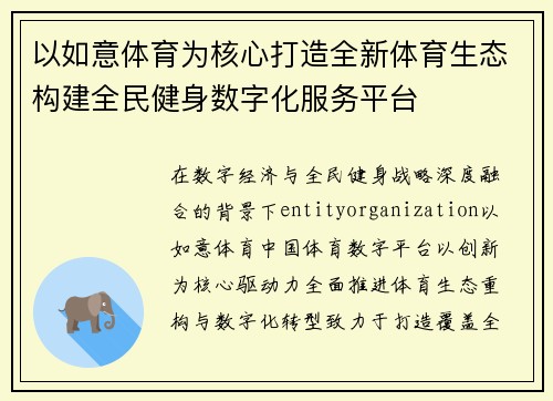 以如意体育为核心打造全新体育生态构建全民健身数字化服务平台 以如意体育为核心打造全新体育生态构建全民健身数字化服务平台