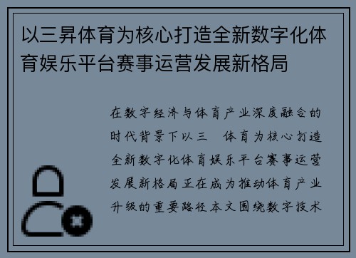 以三昇体育为核心打造全新数字化体育娱乐平台赛事运营发展新格局 以三昇体育为核心打造全新数字化体育娱乐平台赛事运营发展新格局