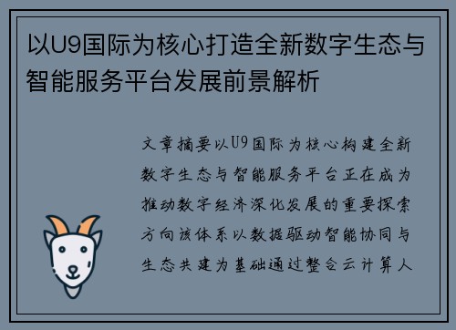 以U9国际为核心打造全新数字生态与智能服务平台发展前景解析 以U9国际为核心打造全新数字生态与智能服务平台发展前景解析