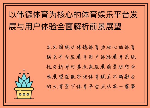 以伟德体育为核心的体育娱乐平台发展与用户体验全面解析前景展望