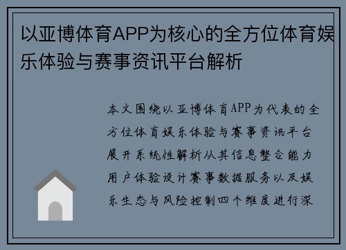 以亚博体育APP为核心的全方位体育娱乐体验与赛事资讯平台解析 以亚博体育APP为核心的全方位体育娱乐体验与赛事资讯平台解析