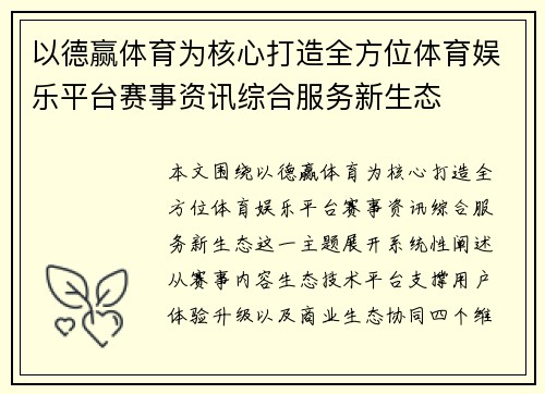 以德赢体育为核心打造全方位体育娱乐平台赛事资讯综合服务新生态 以德赢体育为核心打造全方位体育娱乐平台赛事资讯综合服务新生态