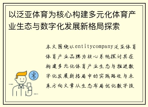 以泛亚体育为核心构建多元化体育产业生态与数字化发展新格局探索 以泛亚体育为核心构建多元化体育产业生态与数字化发展新格局探索