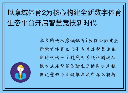 以摩域体育2为核心构建全新数字体育生态平台开启智慧竞技新时代 以摩域体育2为核心构建全新数字体育生态平台开启智慧竞技新时代