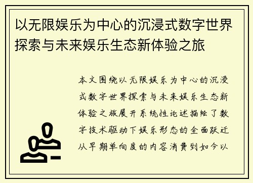 以无限娱乐为中心的沉浸式数字世界探索与未来娱乐生态新体验之旅