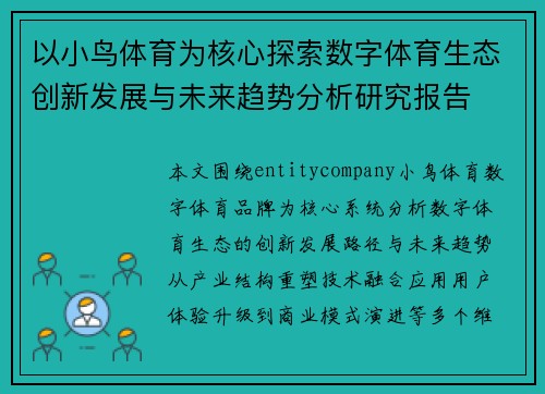 以小鸟体育为核心探索数字体育生态创新发展与未来趋势分析研究报告