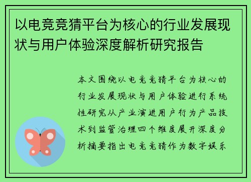 以电竞竞猜平台为核心的行业发展现状与用户体验深度解析研究报告 以电竞竞猜平台为核心的行业发展现状与用户体验深度解析研究报告