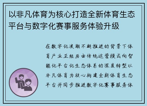 以非凡体育为核心打造全新体育生态平台与数字化赛事服务体验升级 以非凡体育为核心打造全新体育生态平台与数字化赛事服务体验升级