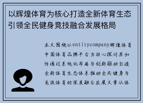 以辉煌体育为核心打造全新体育生态引领全民健身竞技融合发展格局 以辉煌体育为核心打造全新体育生态引领全民健身竞技融合发展格局