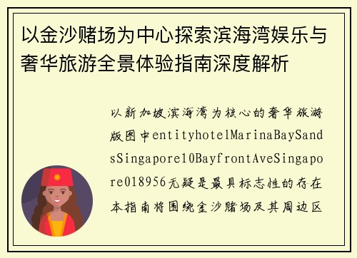 以金沙赌场为中心探索滨海湾娱乐与奢华旅游全景体验指南深度解析 以金沙赌场为中心探索滨海湾娱乐与奢华旅游全景体验指南深度解析