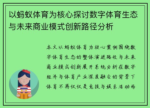 以蚂蚁体育为核心探讨数字体育生态与未来商业模式创新路径分析 以蚂蚁体育为核心探讨数字体育生态与未来商业模式创新路径分析