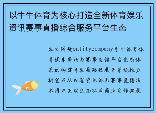 以牛牛体育为核心打造全新体育娱乐资讯赛事直播综合服务平台生态