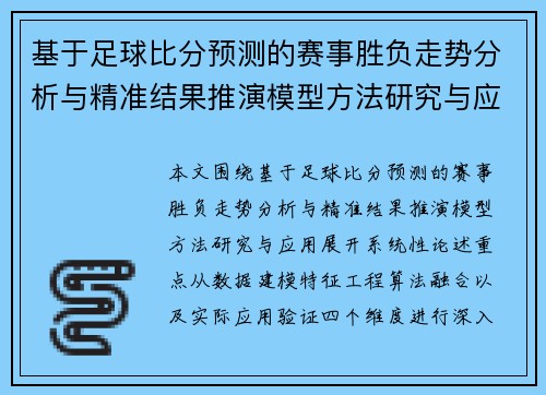 基于足球比分预测的赛事胜负走势分析与精准结果推演模型方法研究与应用 基于足球比分预测的赛事胜负走势分析与精准结果推演模型方法研究与应用