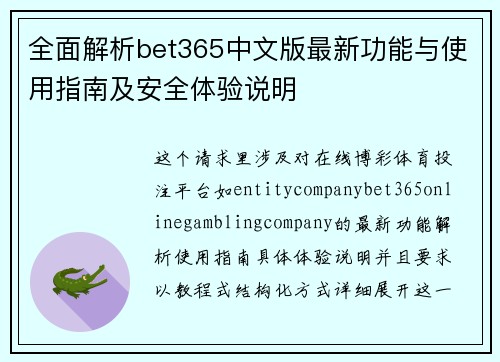 全面解析bet365中文版最新功能与使用指南及安全体验说明