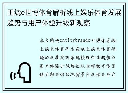 围绕e世博体育解析线上娱乐体育发展趋势与用户体验升级新观察 围绕e世博体育解析线上娱乐体育发展趋势与用户体验升级新观察