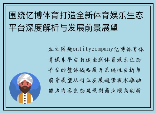 围绕亿博体育打造全新体育娱乐生态平台深度解析与发展前景展望 围绕亿博体育打造全新体育娱乐生态平台深度解析与发展前景展望