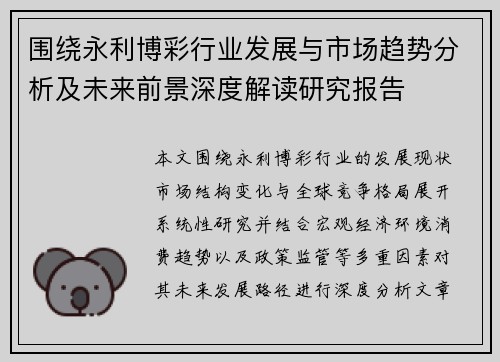 围绕永利博彩行业发展与市场趋势分析及未来前景深度解读研究报告 围绕永利博彩行业发展与市场趋势分析及未来前景深度解读研究报告
