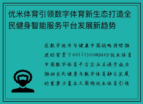 优米体育引领数字体育新生态打造全民健身智能服务平台发展新趋势 优米体育引领数字体育新生态打造全民健身智能服务平台发展新趋势
