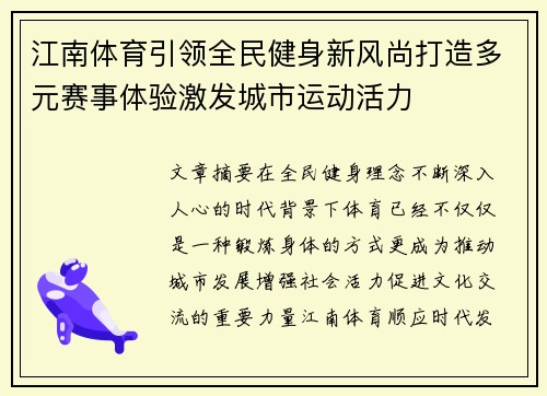 江南体育引领全民健身新风尚打造多元赛事体验激发城市运动活力 江南体育引领全民健身新风尚打造多元赛事体验激发城市运动活力