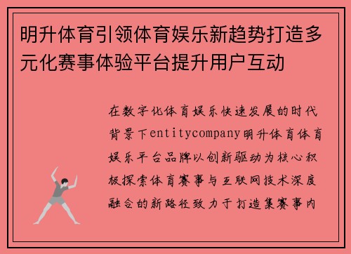 明升体育引领体育娱乐新趋势打造多元化赛事体验平台提升用户互动 明升体育引领体育娱乐新趋势打造多元化赛事体验平台提升用户互动