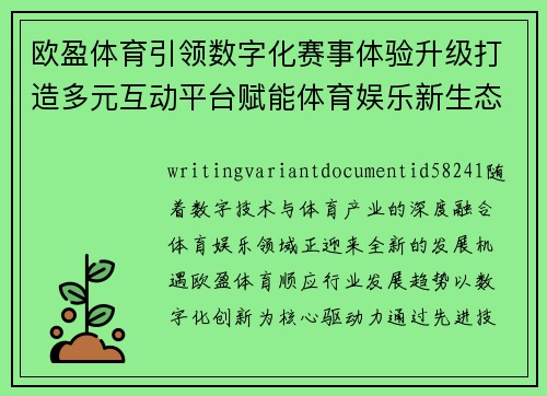 欧盈体育引领数字化赛事体验升级打造多元互动平台赋能体育娱乐新生态 欧盈体育引领数字化赛事体验升级打造多元互动平台赋能体育娱乐新生态
