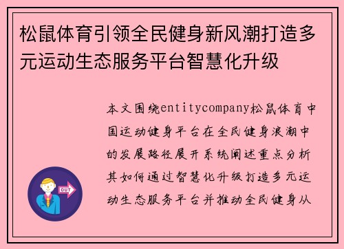 松鼠体育引领全民健身新风潮打造多元运动生态服务平台智慧化升级 松鼠体育引领全民健身新风潮打造多元运动生态服务平台智慧化升级
