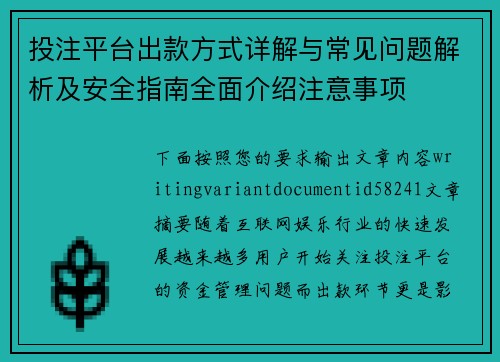 投注平台出款方式详解与常见问题解析及安全指南全面介绍注意事项