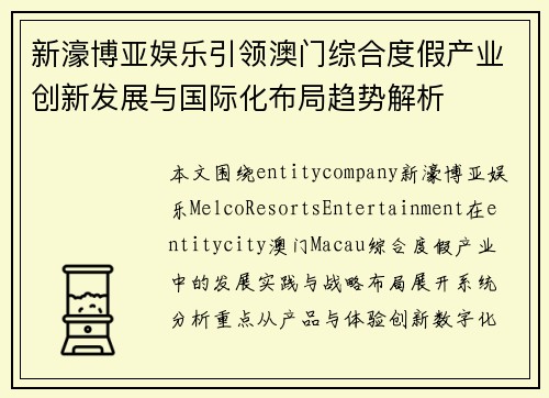 新濠博亚娱乐引领澳门综合度假产业创新发展与国际化布局趋势解析 新濠博亚娱乐引领澳门综合度假产业创新发展与国际化布局趋势解析