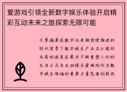 爱游戏引领全新数字娱乐体验开启精彩互动未来之旅探索无限可能 爱游戏引领全新数字娱乐体验开启精彩互动未来之旅探索无限可能