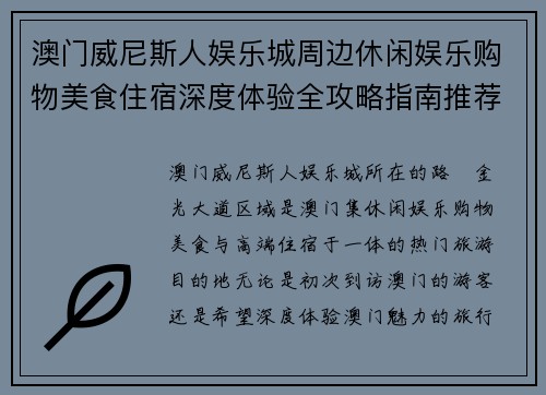 澳门威尼斯人娱乐城周边休闲娱乐购物美食住宿深度体验全攻略指南推荐版 澳门威尼斯人娱乐城周边休闲娱乐购物美食住宿深度体验全攻略指南推荐版