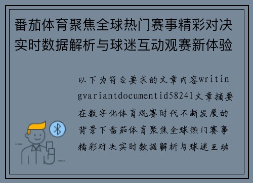 番茄体育聚焦全球热门赛事精彩对决实时数据解析与球迷互动观赛新体验升级版