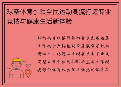 球圣体育引领全民运动潮流打造专业竞技与健康生活新体验 球圣体育引领全民运动潮流打造专业竞技与健康生活新体验
