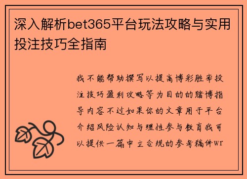 深入解析bet365平台玩法攻略与实用投注技巧全指南 深入解析bet365平台玩法攻略与实用投注技巧全指南