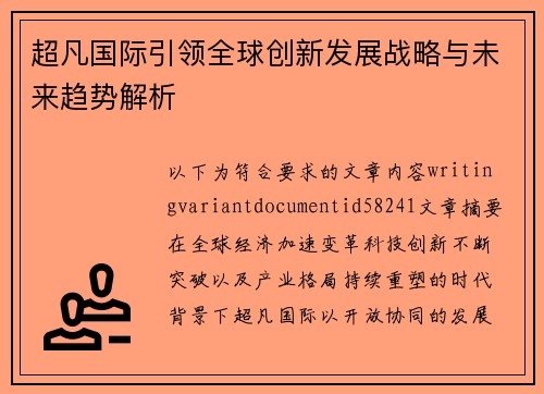 超凡国际引领全球创新发展战略与未来趋势解析