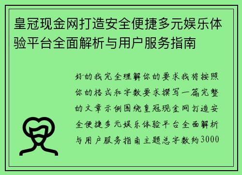 皇冠现金网打造安全便捷多元娱乐体验平台全面解析与用户服务指南
