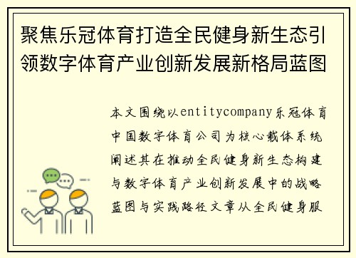 聚焦乐冠体育打造全民健身新生态引领数字体育产业创新发展新格局蓝图