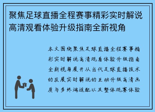 聚焦足球直播全程赛事精彩实时解说高清观看体验升级指南全新视角