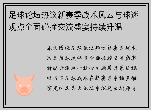 足球论坛热议新赛季战术风云与球迷观点全面碰撞交流盛宴持续升温